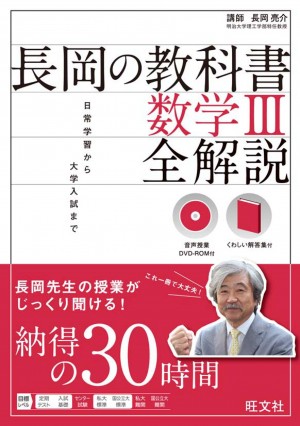 Amazon.co.jp: [A01576548]音声DVD-ROM付長岡の教科書 数学III