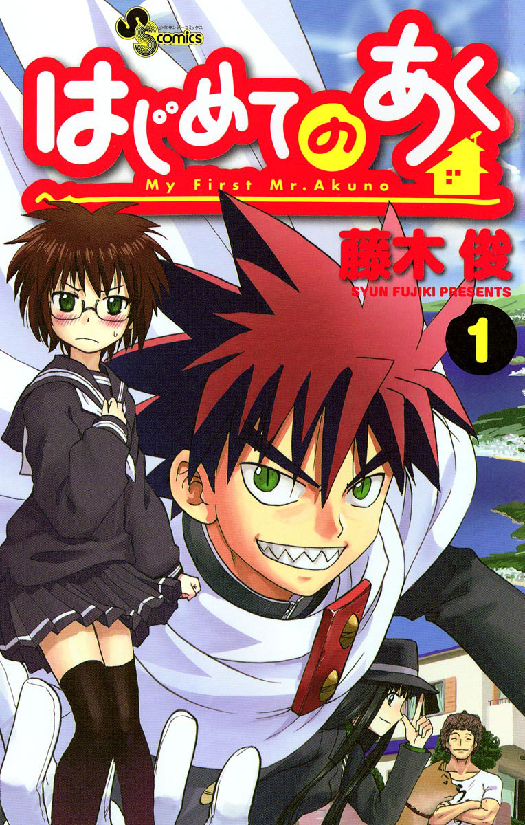 はじめてのあく 1」｜少年サンデーコミックス｜小学館
