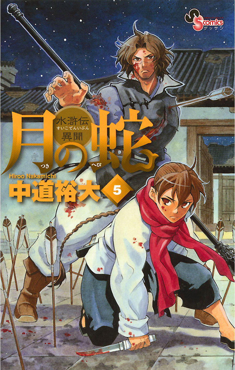 少年漫画 uu 月の蛇 5」｜ゲッサン少年サンデーコミックス｜小学館