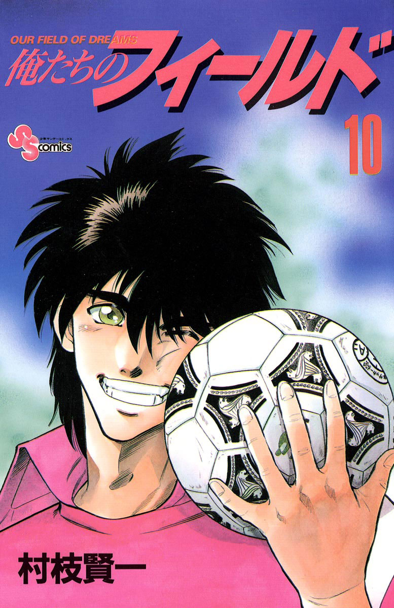 俺たちのフィールド 10」｜少年サンデーコミックス｜小学館