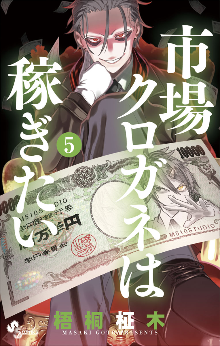 市場クロガネは稼ぎたい 5」｜マンガワンコミックス｜小学館