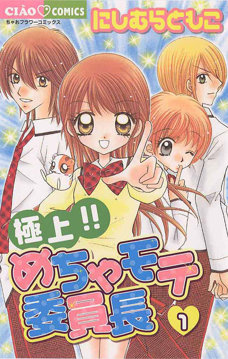 極上!!めちゃモテ委員長 1」｜ちゃおコミックス｜小学館