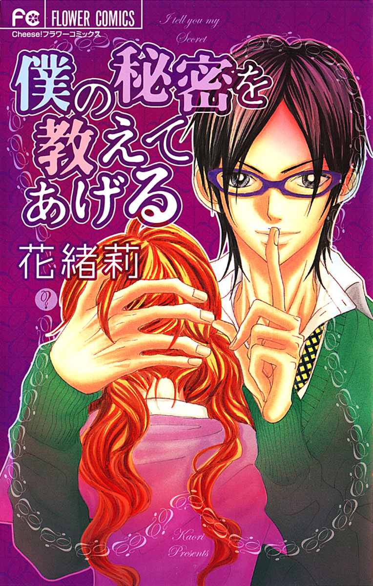 「僕の秘密を教えてあげる 」｜フラワーコミックス｜小学館