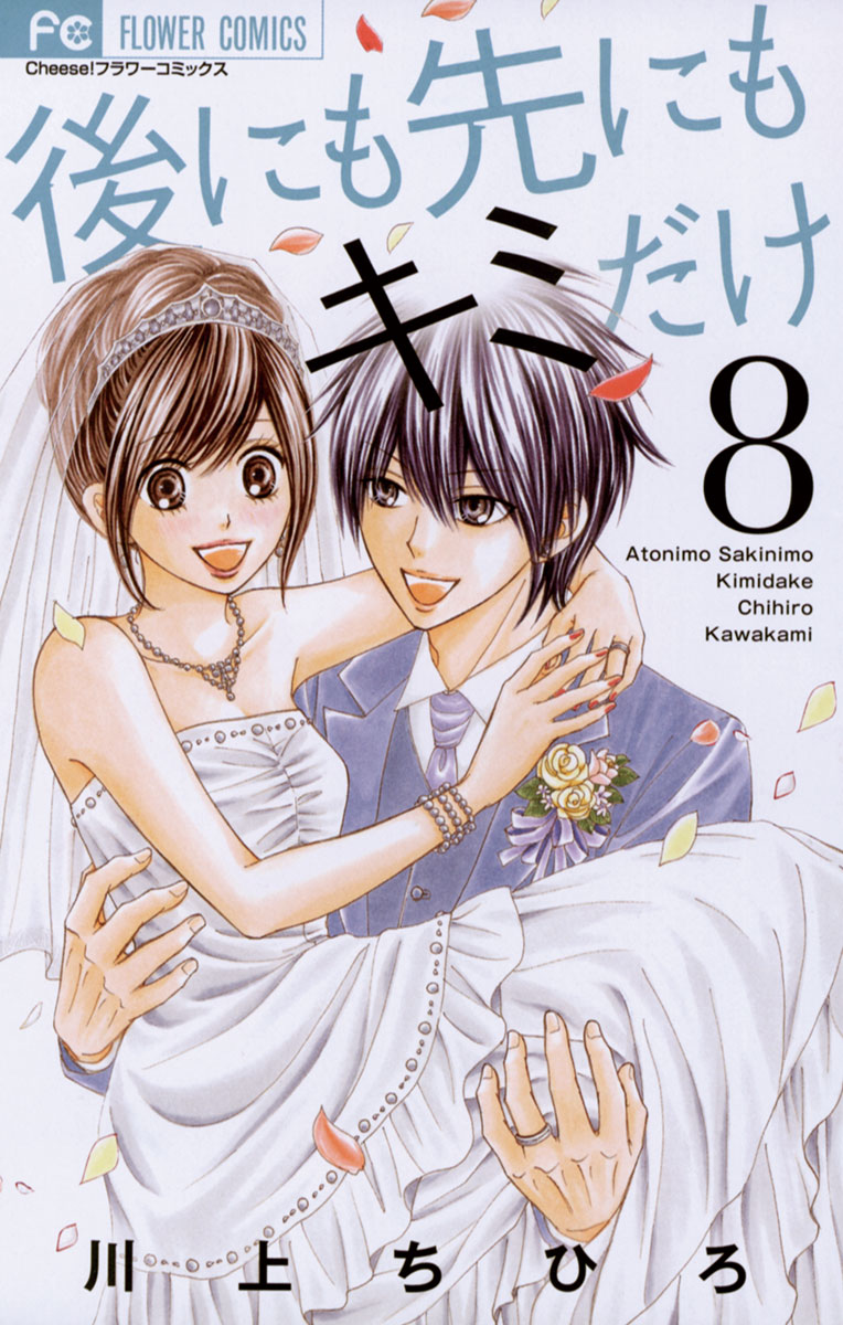後にも先にもキミだけ 8」｜フラワーコミックス｜小学館