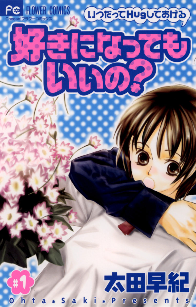 好きになってもいいの？ 1」｜フラワーコミックス｜小学館