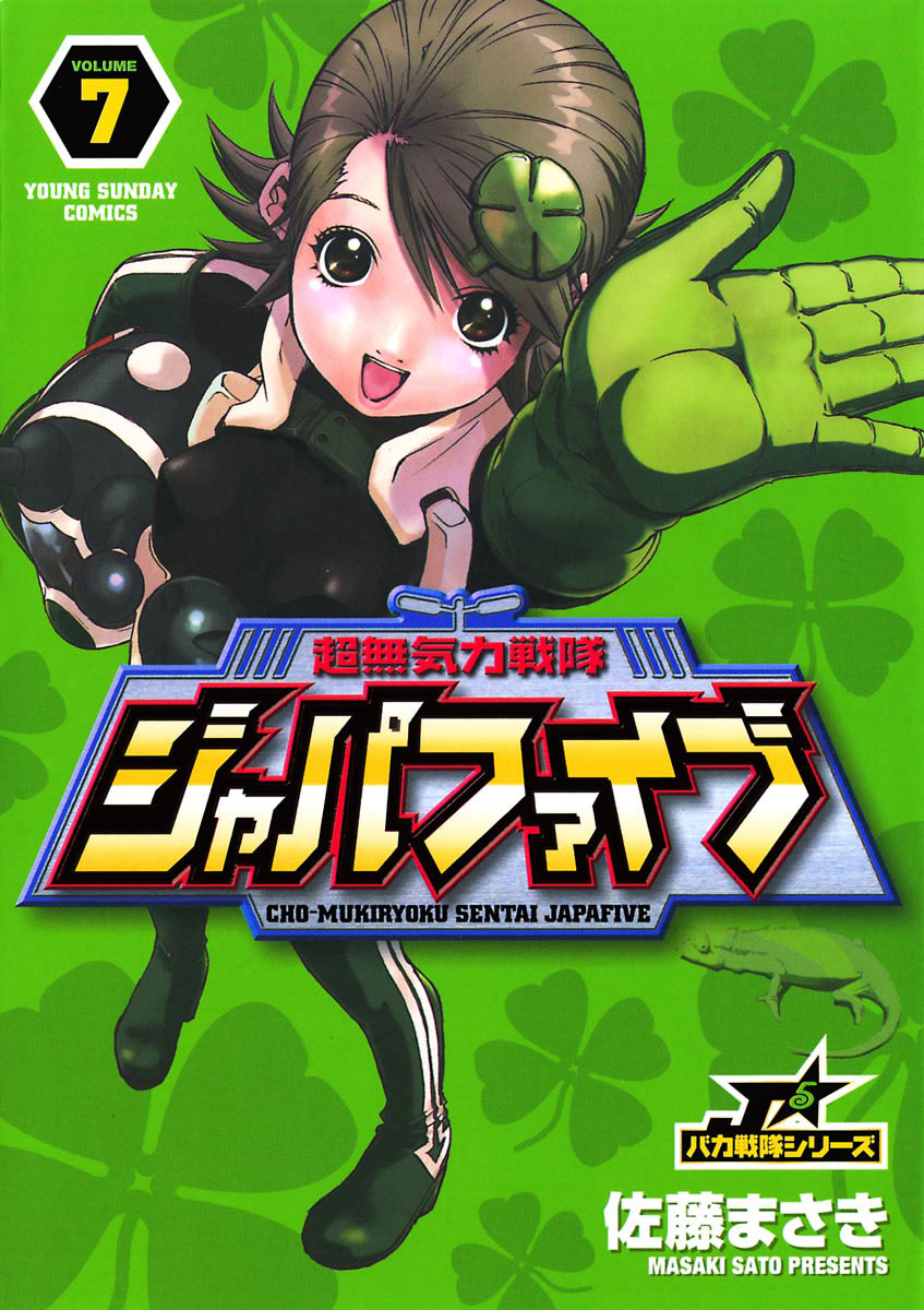 超無気力戦隊ジャパファイブ 7」｜ヤングサンデーコミックス｜小学館