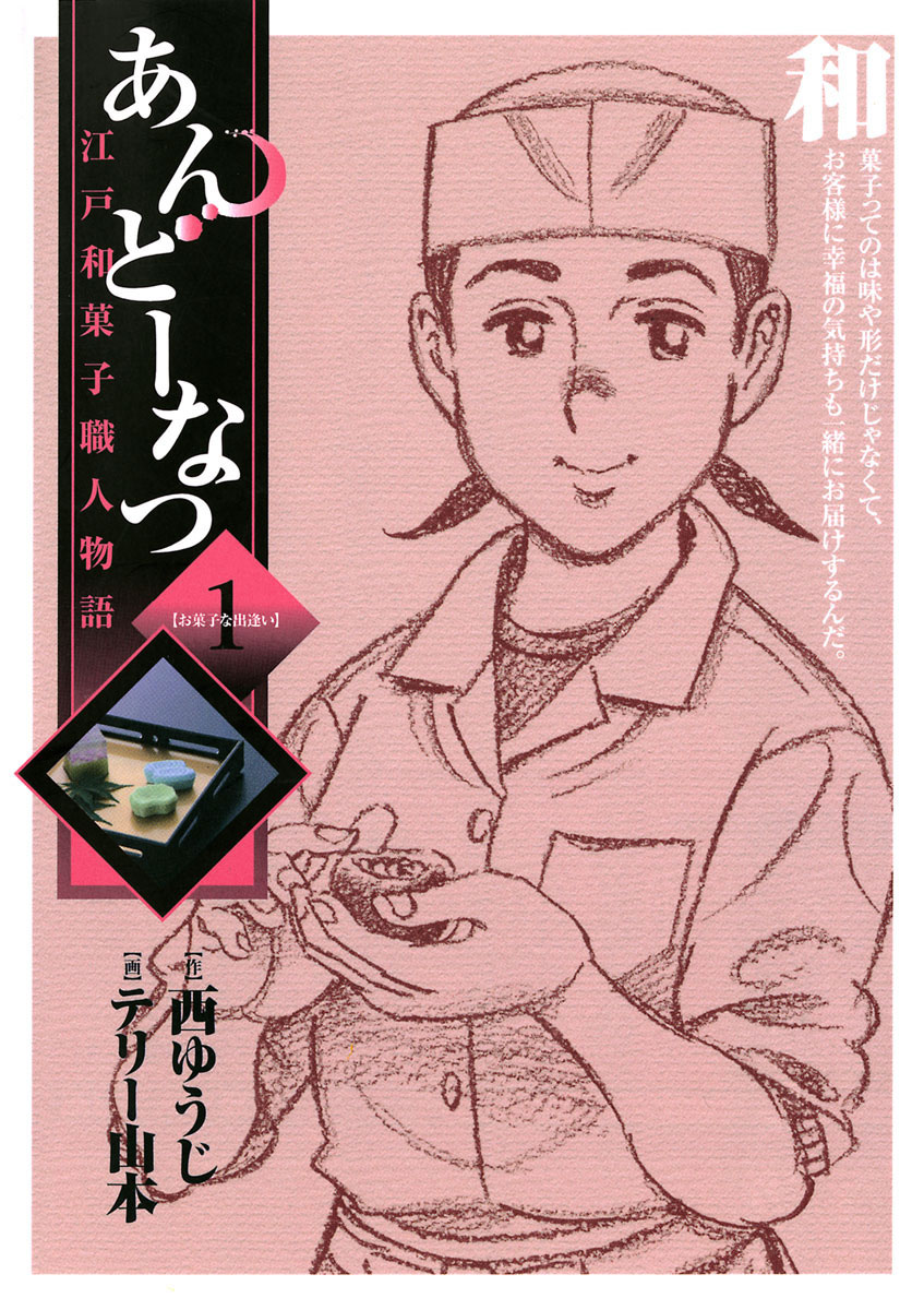 あんどーなつ 江戸和菓子職人物語 1」｜ビッグコミックス｜小学館
