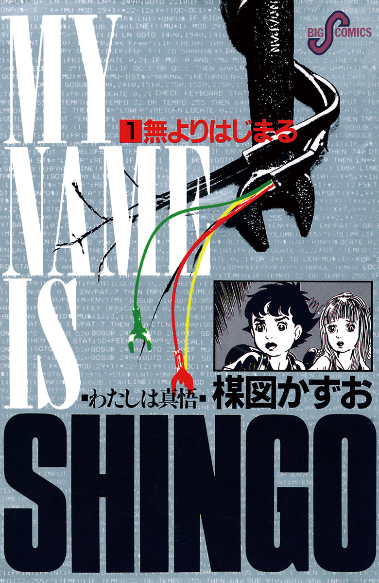 わたしは真悟. 1 わたしは真悟 1」｜ビッグコミックス｜小学館