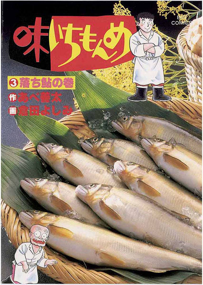 味いちもんめ 3」｜ビッグコミックス｜小学館