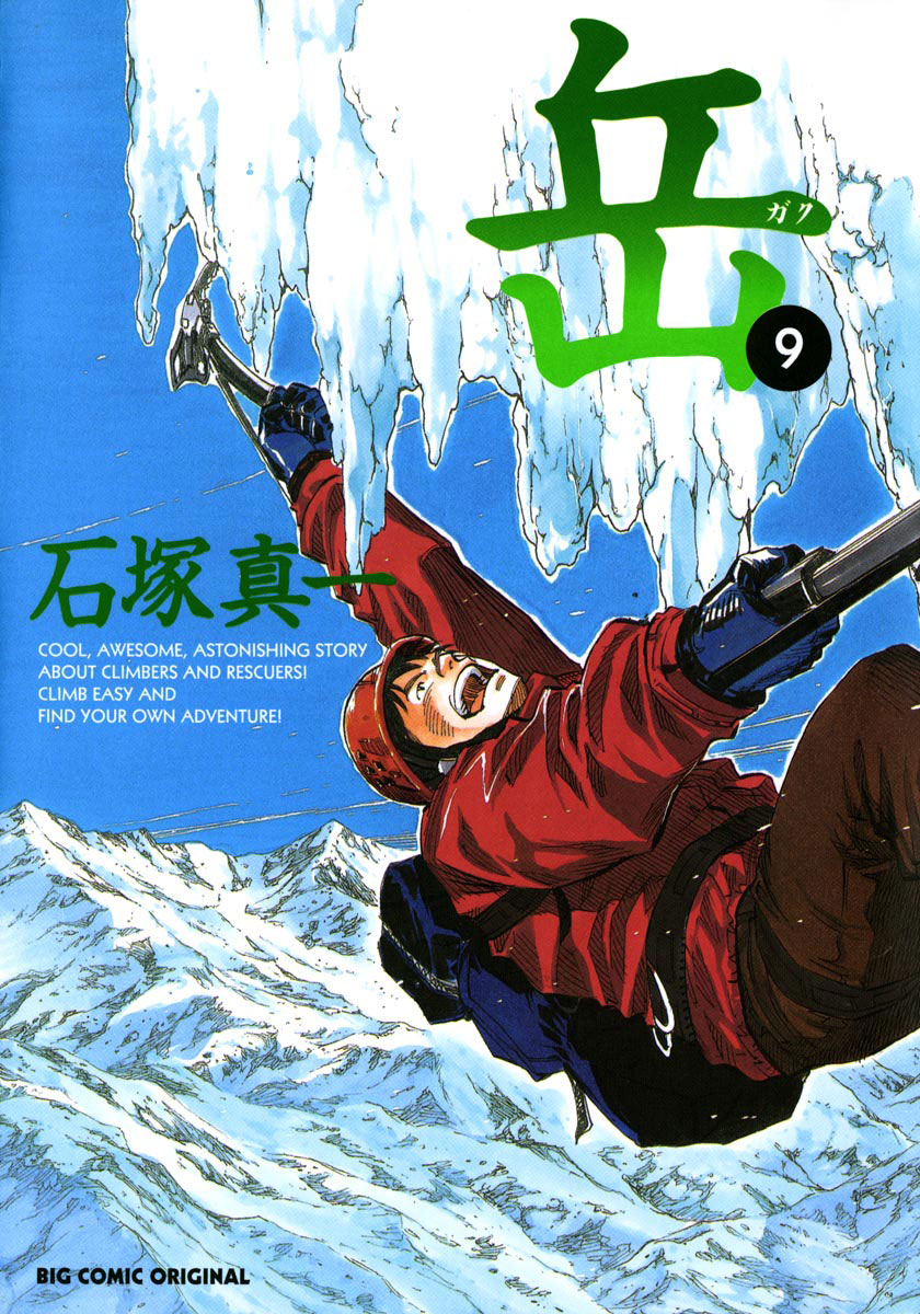 岳 完全版 第8集 | 石塚真一 | 【試し読みあり】 – 小学館コミック
