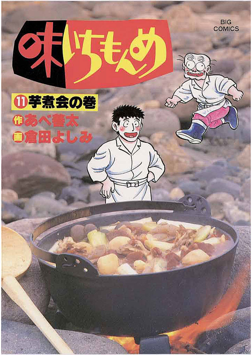 味いちもんめ 11」|ビッグコミックス|小学館 味いちもんめ 11」|ビッグコミックス|小学館