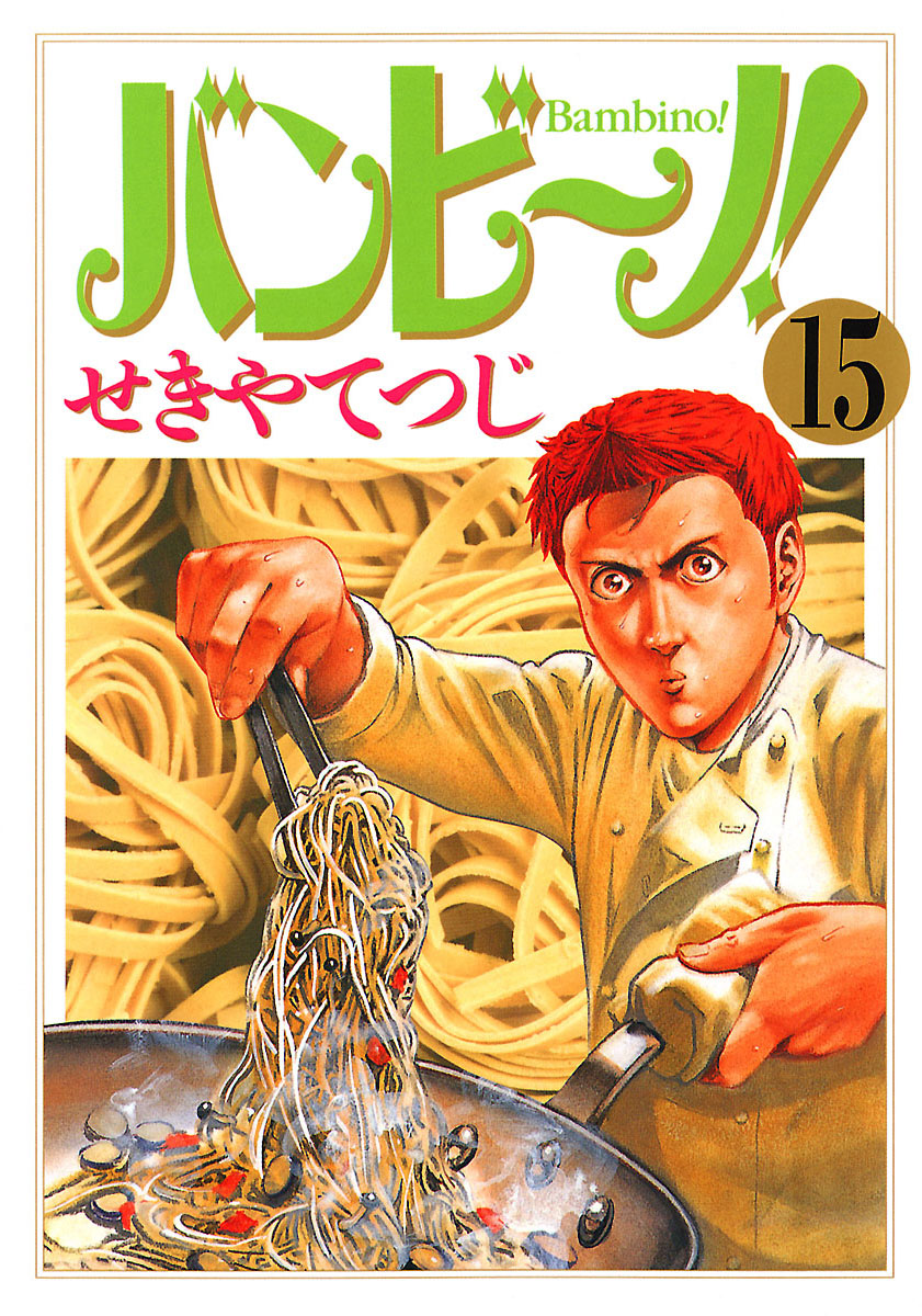 バンビ～ノ! 15」｜ビッグコミックス｜小学館
