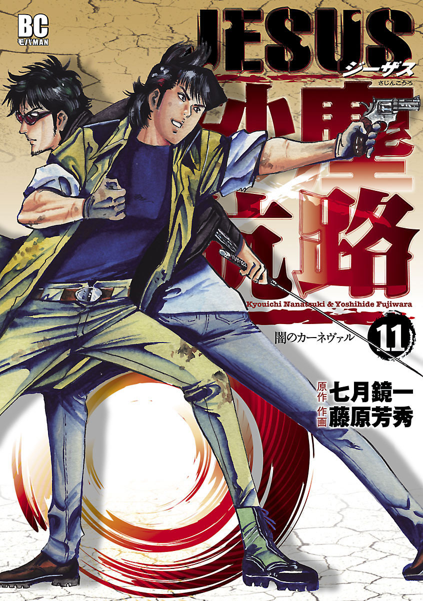 ビッグ割引 JESUS GENERAL｜小学館 11」｜デジコレ 砂塵航路 テレビ