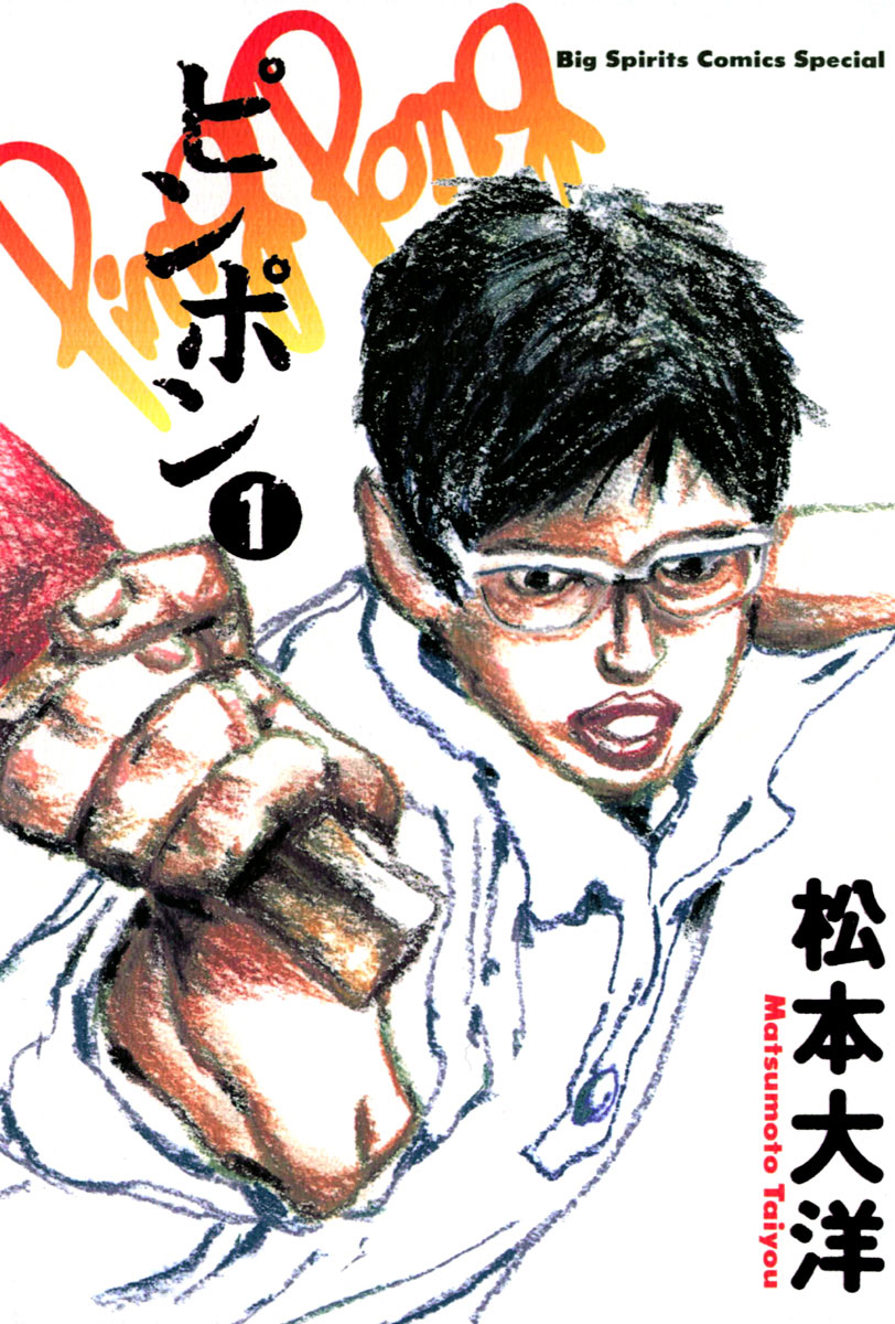 ピンポン 1」｜ビッグコミックススペシャル｜小学館