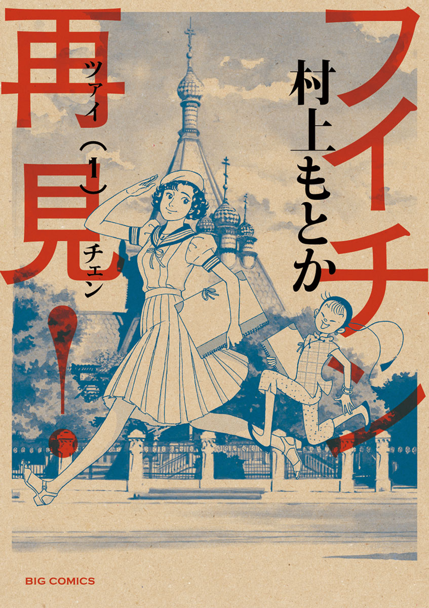 （セール）開催中 人気ブランドも続々プライス フイチン再見! 1」｜ビッグコミックス｜小学館 漫画雑誌