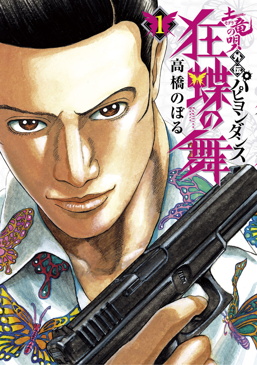 土竜の唄外伝狂蝶の舞 1」｜ビッグコミックス｜小学館