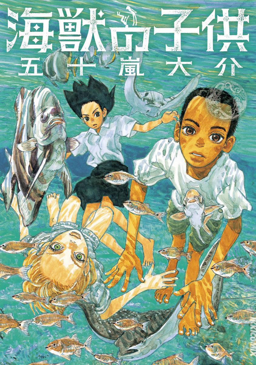 最大80％オフ 海獣の子供 1」｜IKKI COMIX｜小学館 絵画