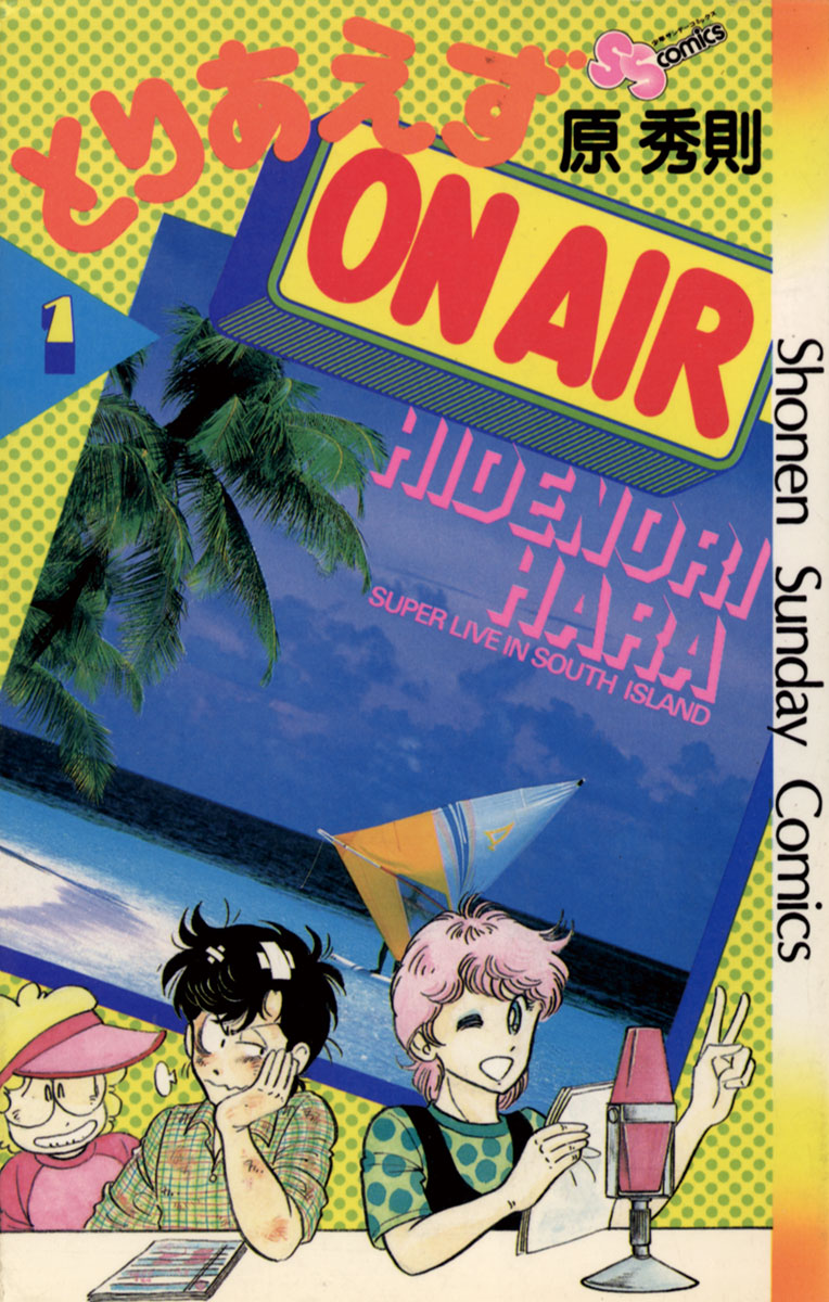 とりあえずOn Air 1」｜少年サンデーコミックス｜小学館