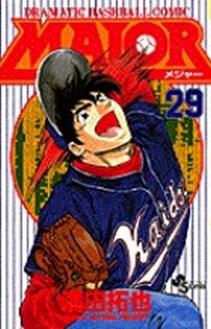 MAJOR（メジャー） 29」｜少年サンデーコミックス｜小学館