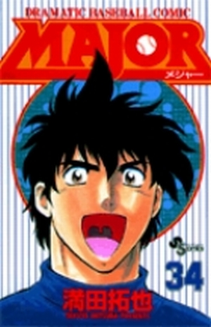 MAJOR（メジャー） 34」｜少年サンデーコミックス｜小学館