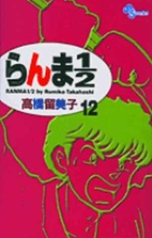 らんま1／2〔新装版〕 12」｜少年サンデーコミックス｜小学館