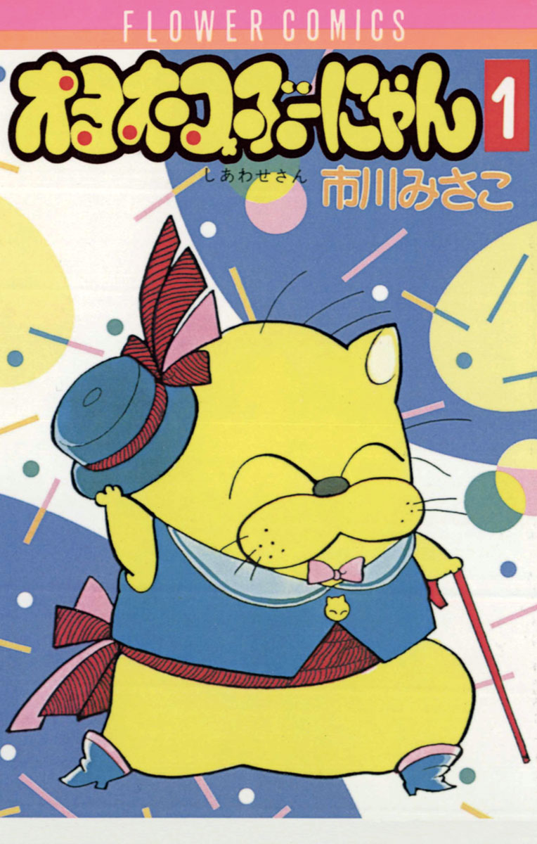 ＊にゃん＊ オヨネコぶーにゃん 1」｜フラワーコミックス｜小学館