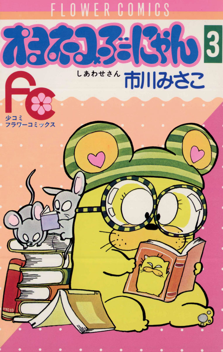 オヨネコぶーにゃん 3」｜フラワーコミックス｜小学館