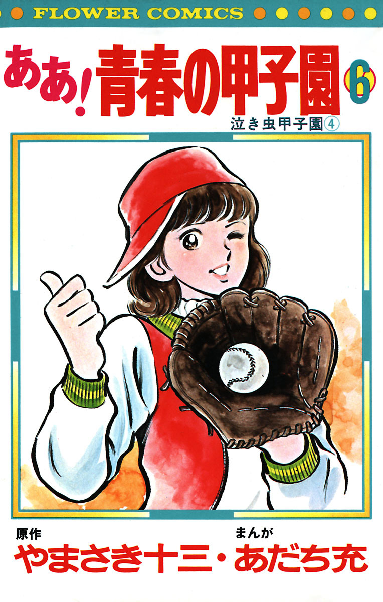 ああ！青春の甲子園 6」｜フラワーコミックス｜小学館