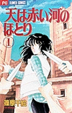天（そら）は赤い河のほとり 1」｜フラワーコミックス｜小学館