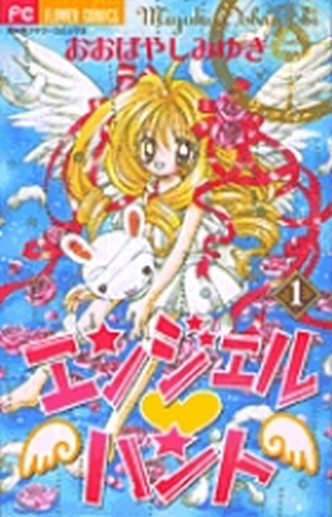 エンジェル・ハント 1」｜ちゃおコミックス｜小学館