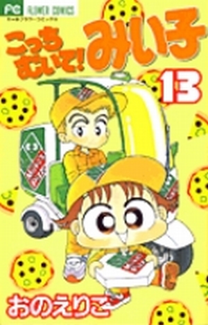こっちむいて！みい子 13」｜ちゃおコミックス｜小学館