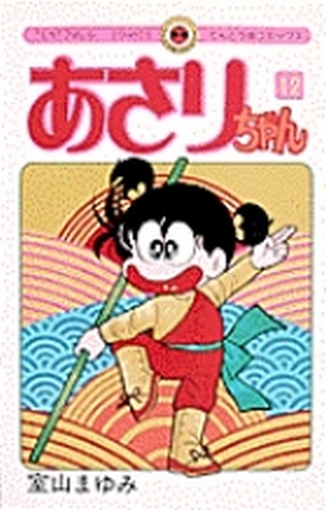 あさりちゃん 12」｜てんとう虫コミックス（少女）｜小学館