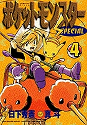ポケットモンスタースペシャル 4」｜てんとう虫コミックス（少年