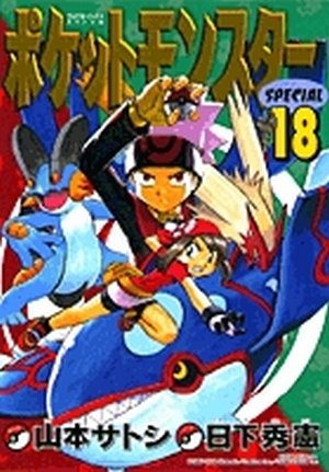 ポケットモンスタースペシャル 18」｜てんとう虫コミックス（少年