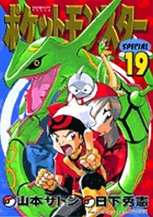 ポケットモンスタースペシャル 19」｜てんとう虫コミックス（少年