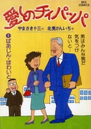 愛しのチィパッパ 1」｜ビッグ コミックス｜小学館