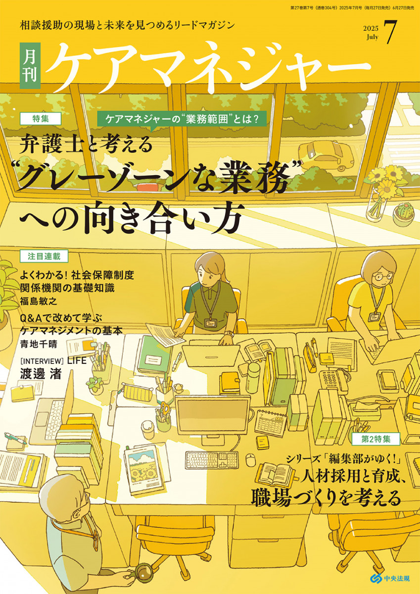 月刊ケアマネジャー ２０２５年７月号