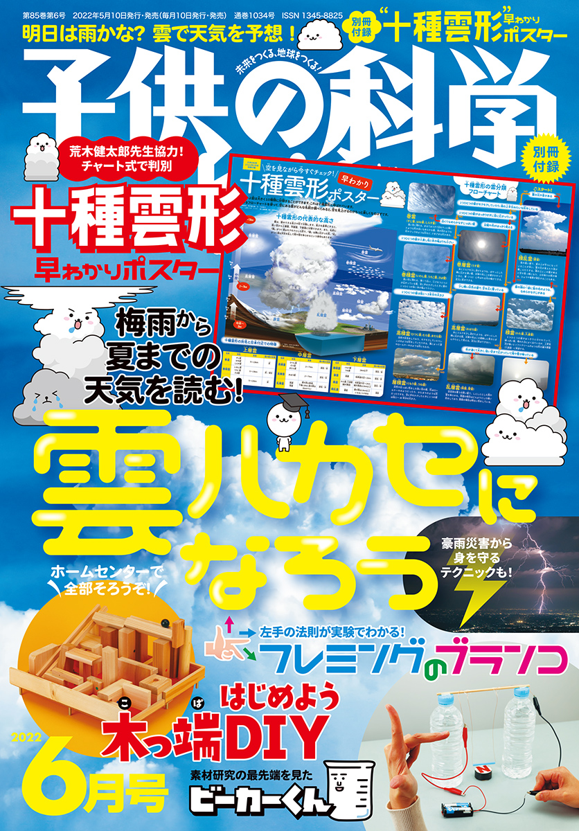 子供の科学 2022年6月号［別冊付録付き］