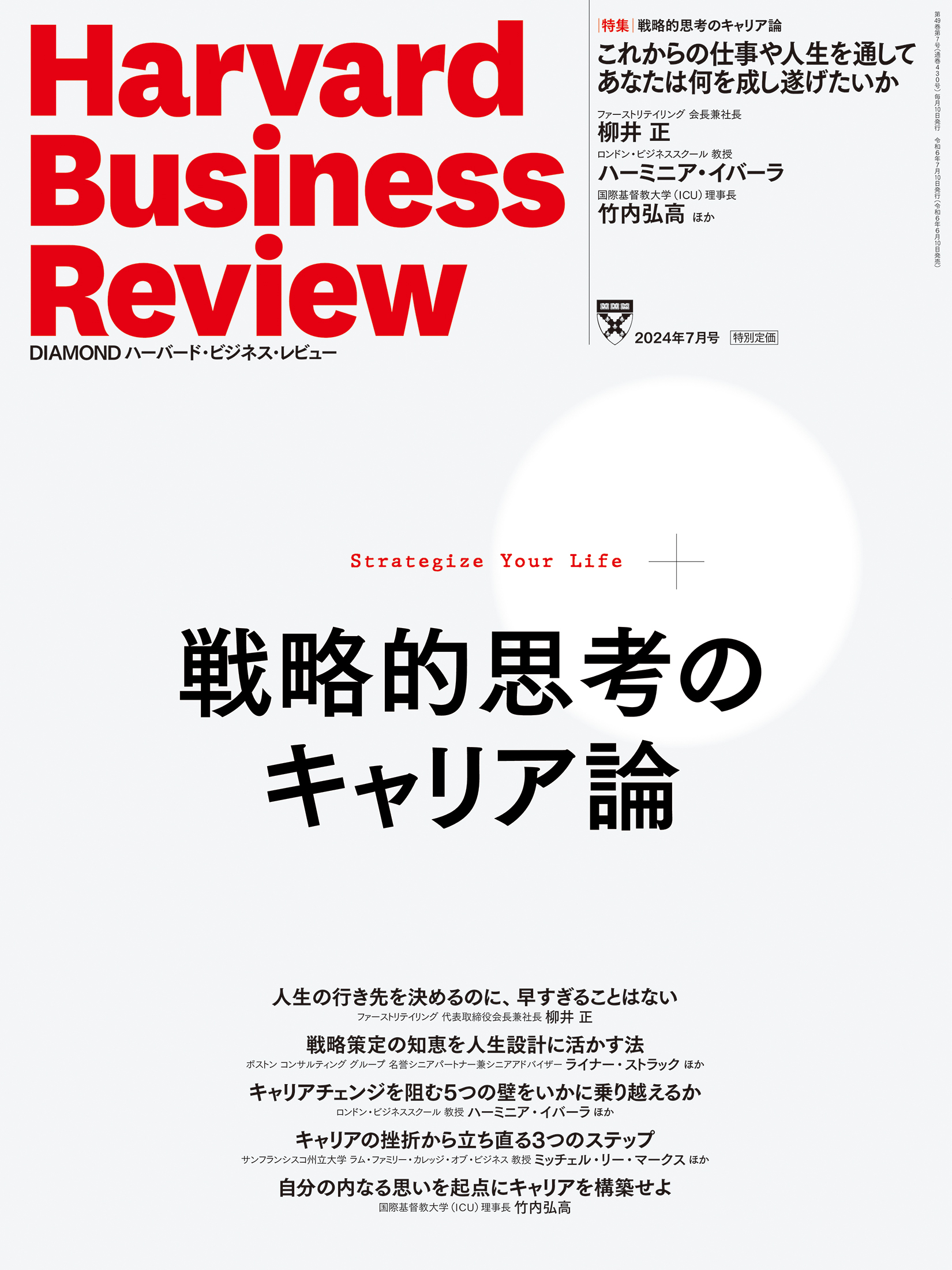 DIAMONDハーバード・ビジネス・レビュー 2024年 7月号 特集