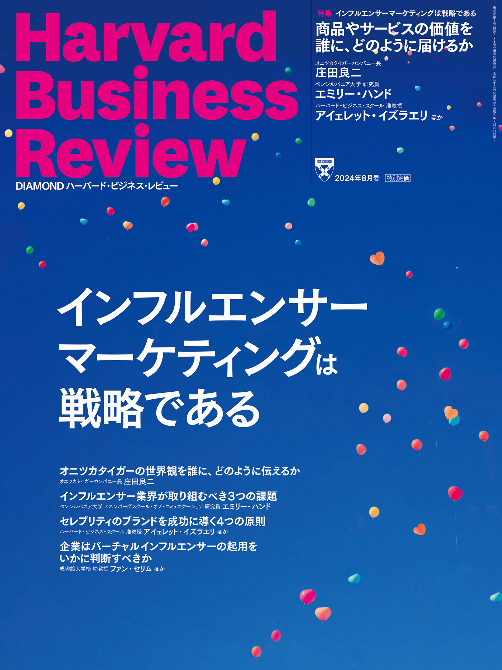DIAMONDハーバード・ビジネス・レビュー 2024年 8月号 特集「インフルエンサーマーケティングは戦略である」[雑誌]