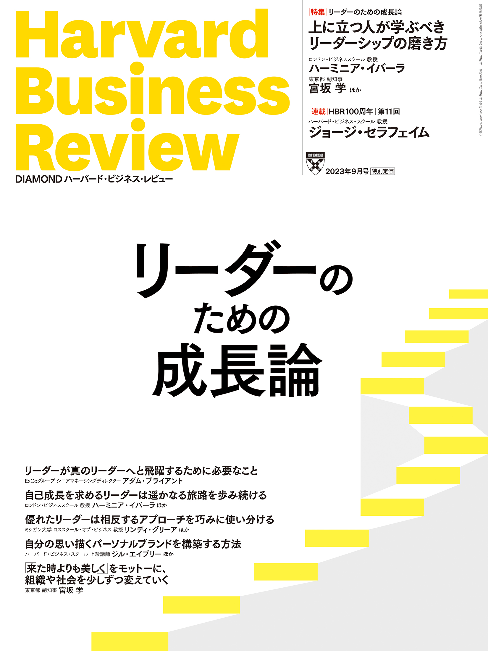 DIAMONDハーバード・ビジネス・レビュー 2023年 9月号 特集「リーダー