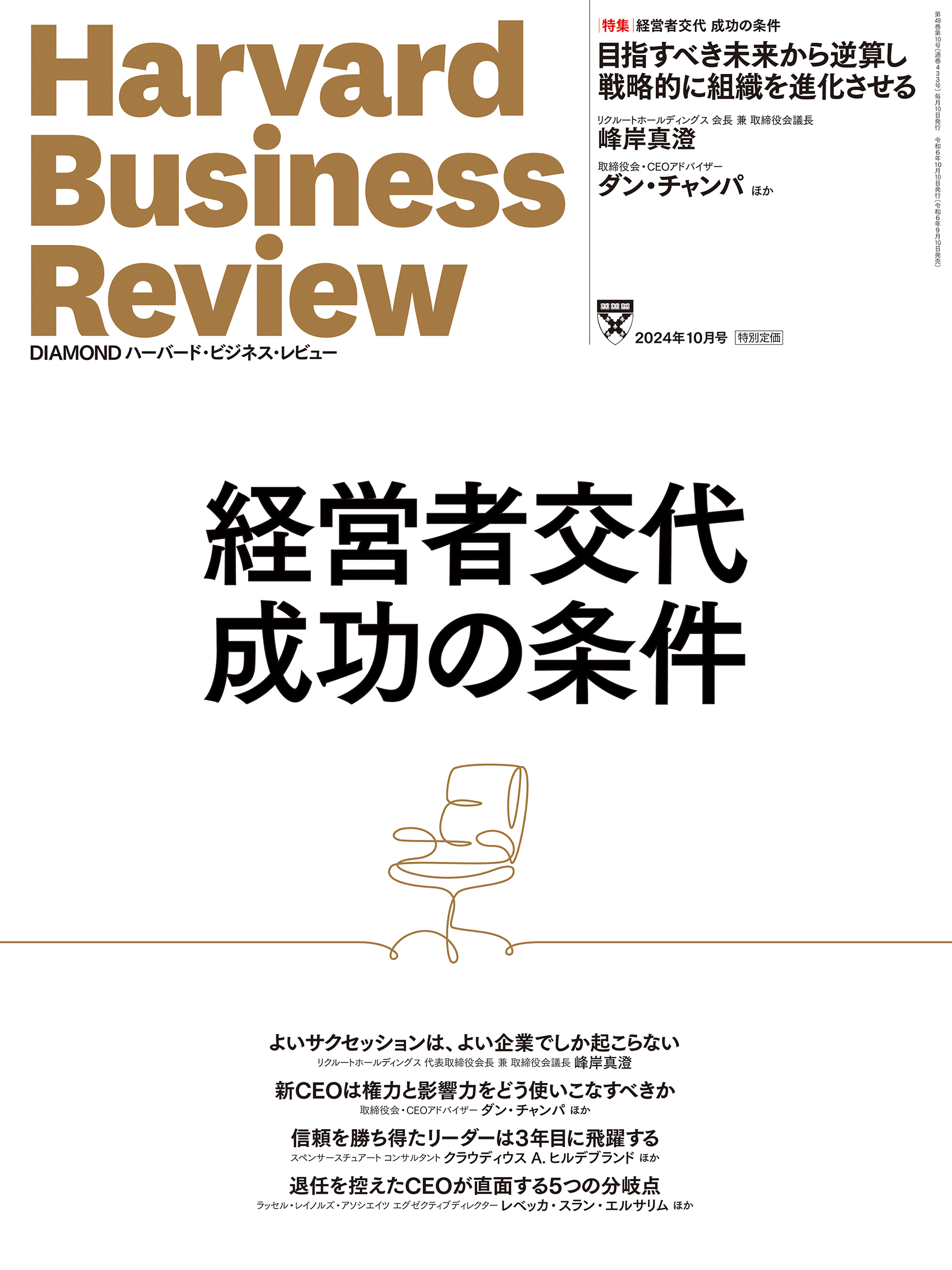 DIAMONDハーバード・ビジネス・レビュー 2024年 10月号 特集「経営者
