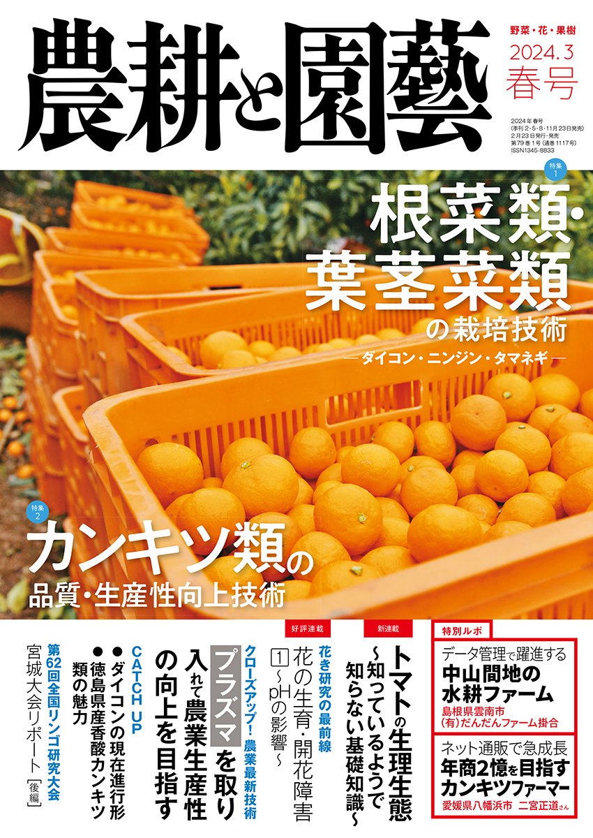 果物 T M 農耕と園芸 2024年3月号 春号