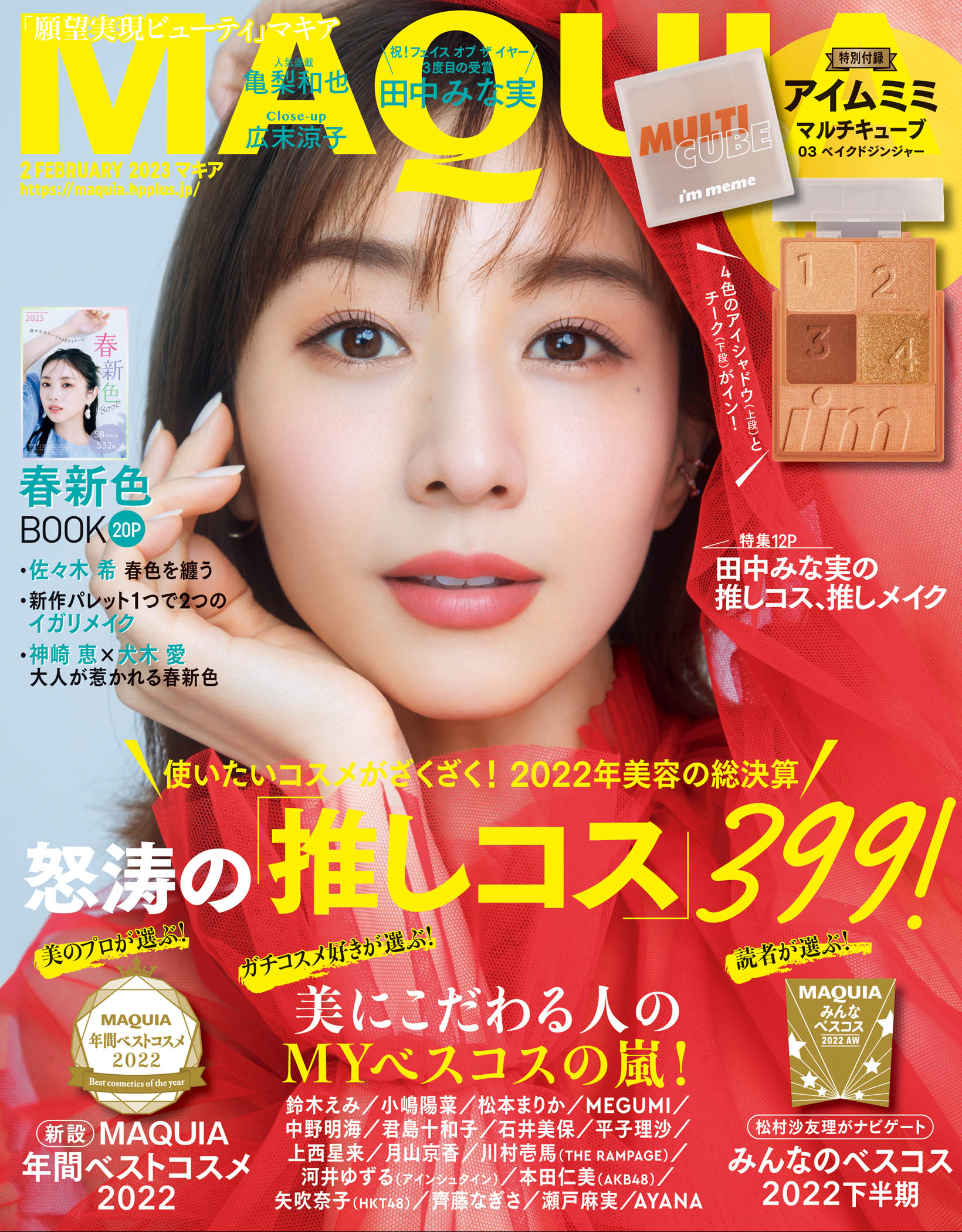 MAQUIA 2023年2月号