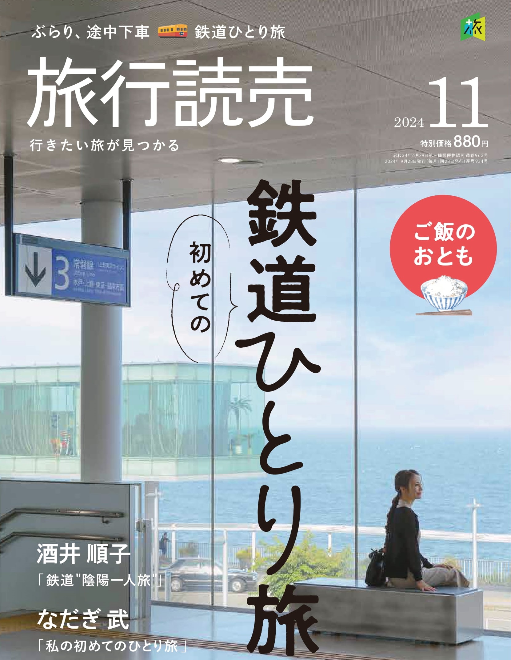 旅行読売11月号