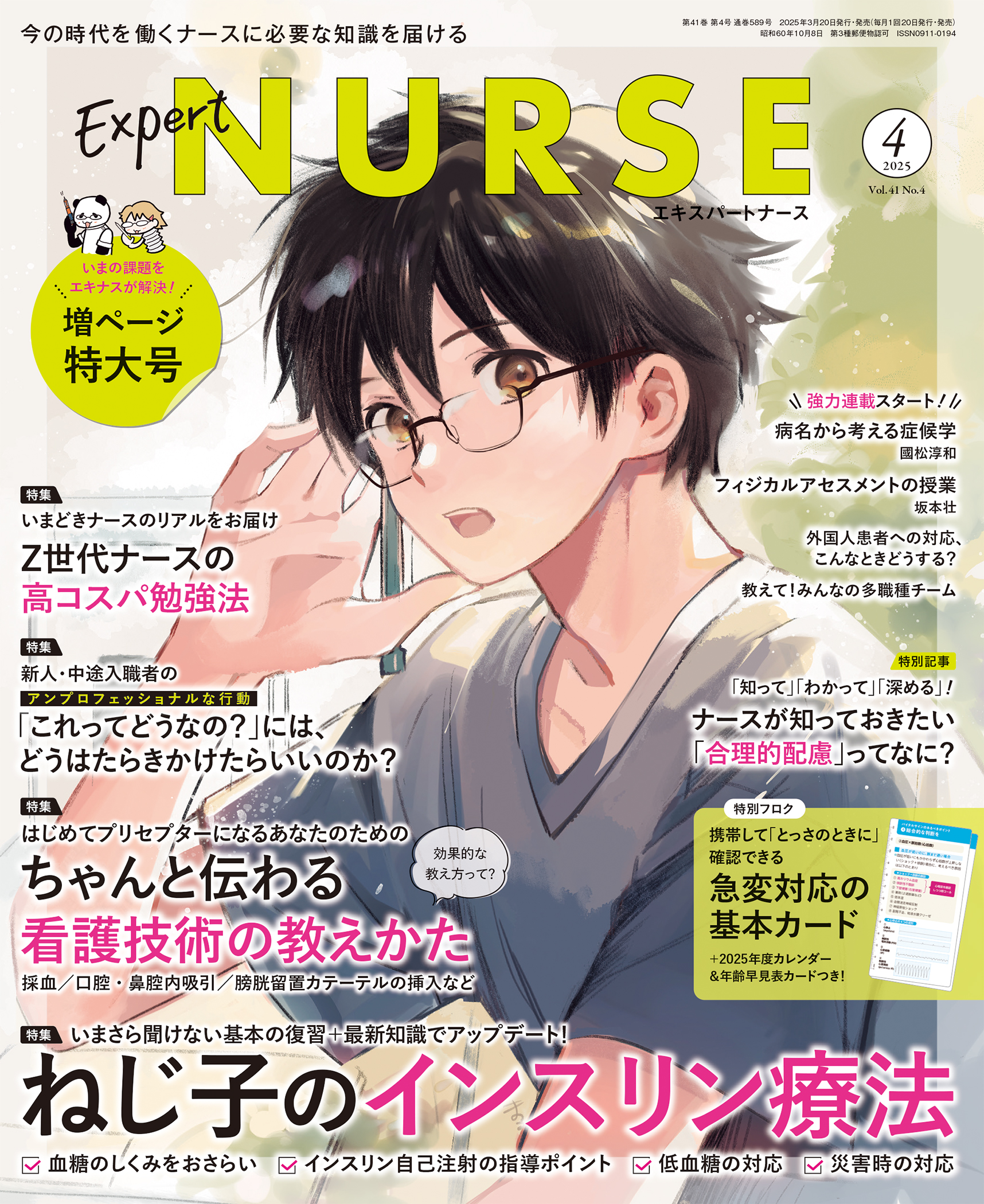 エキスパートナース 2025年4月号