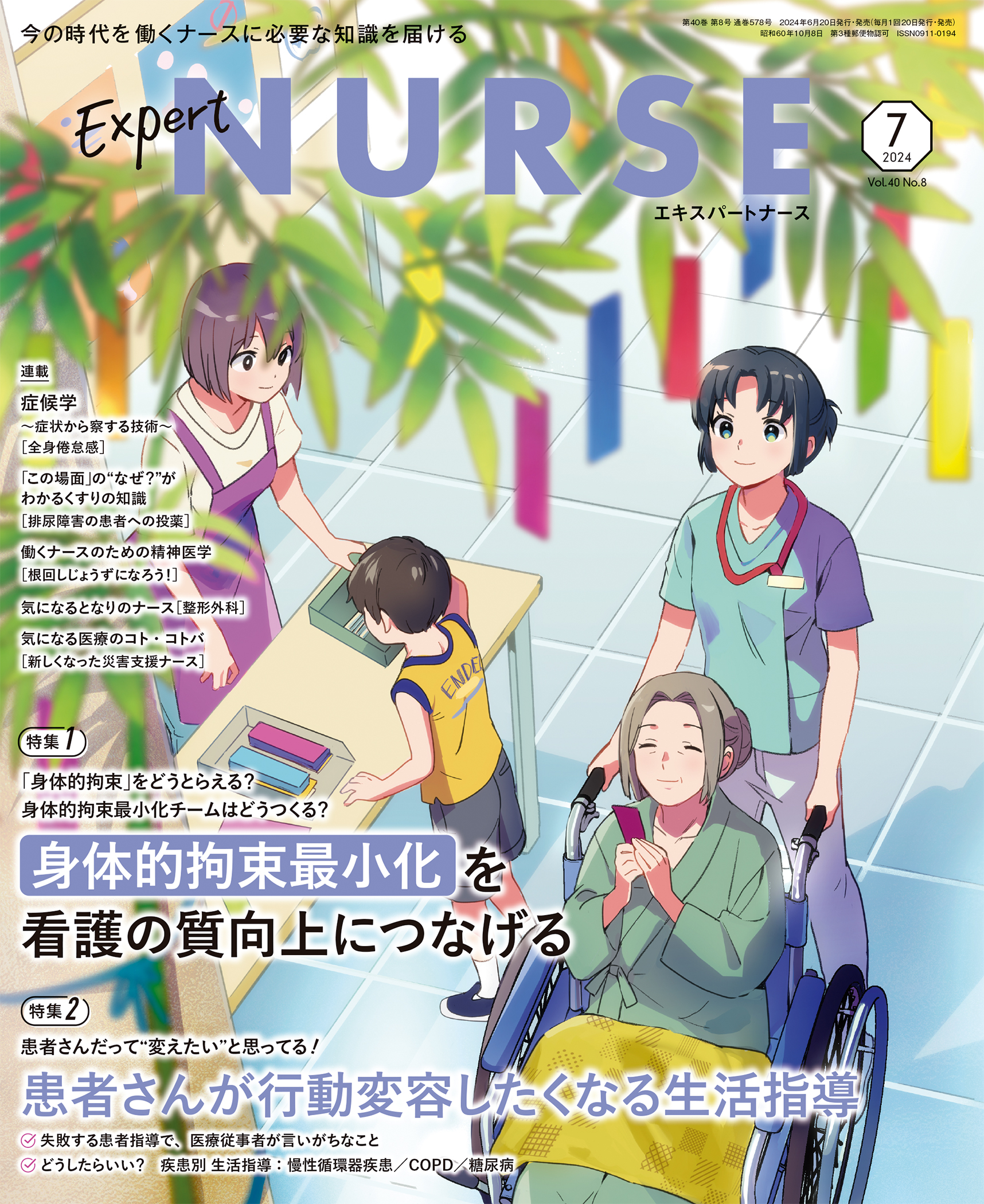 エキスパートナース 2024年7月号