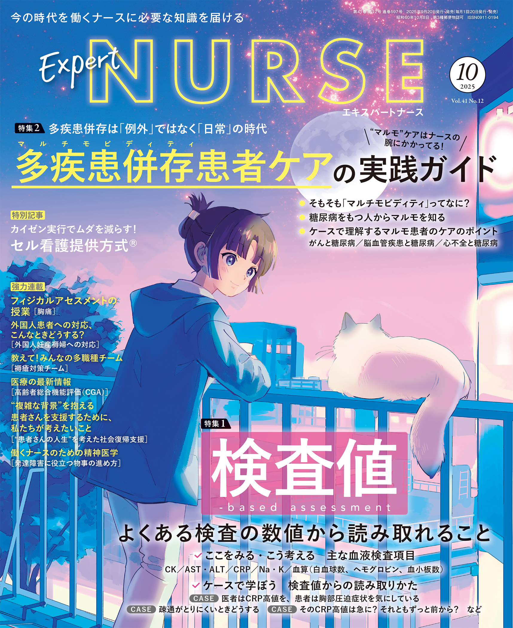 エキスパートナース 2025年10月号
