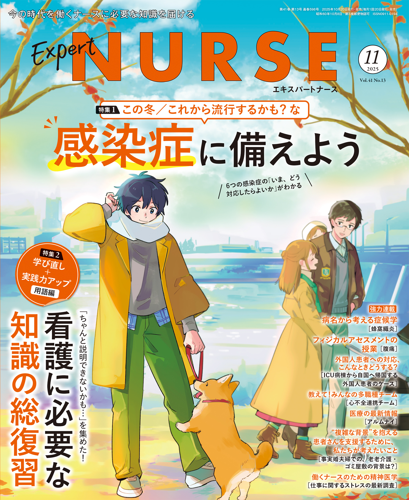 エキスパートナース 2025年11月号