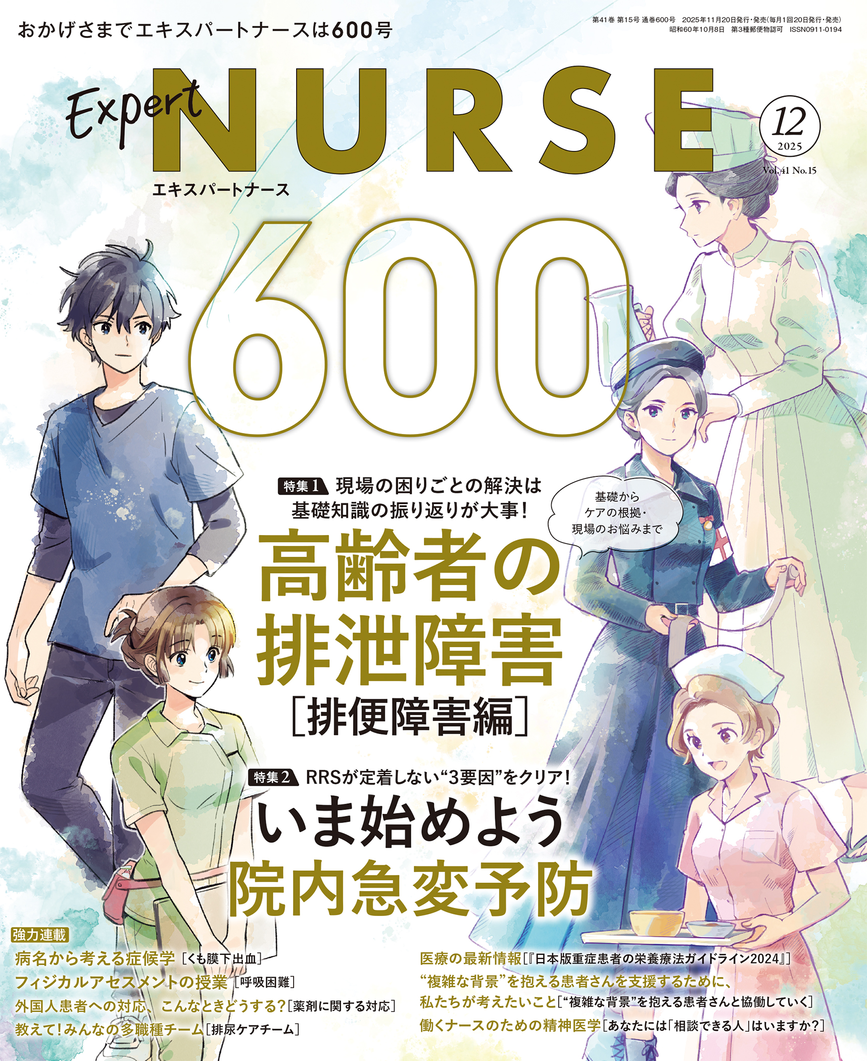 エキスパートナース 2025年12月号
